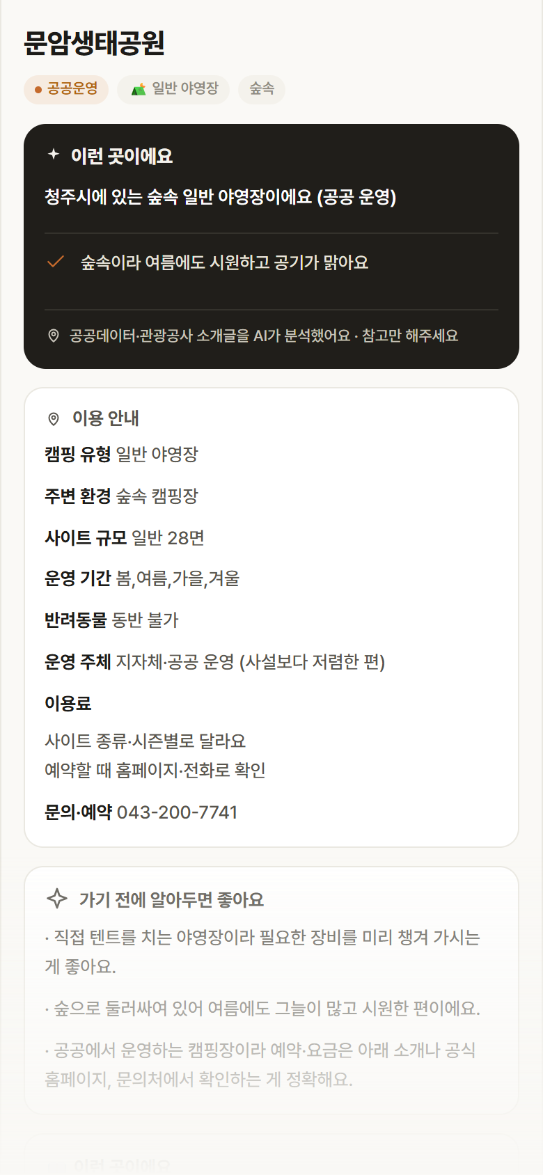 충북 청주시 문암생태공원 · 일반 야영장 숲속 캠핑장 안내