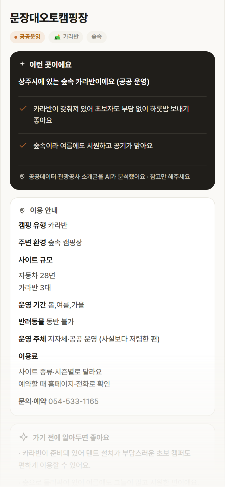 경북 상주시 문장대오토캠핑장 · 카라반 숲속 캠핑장 안내