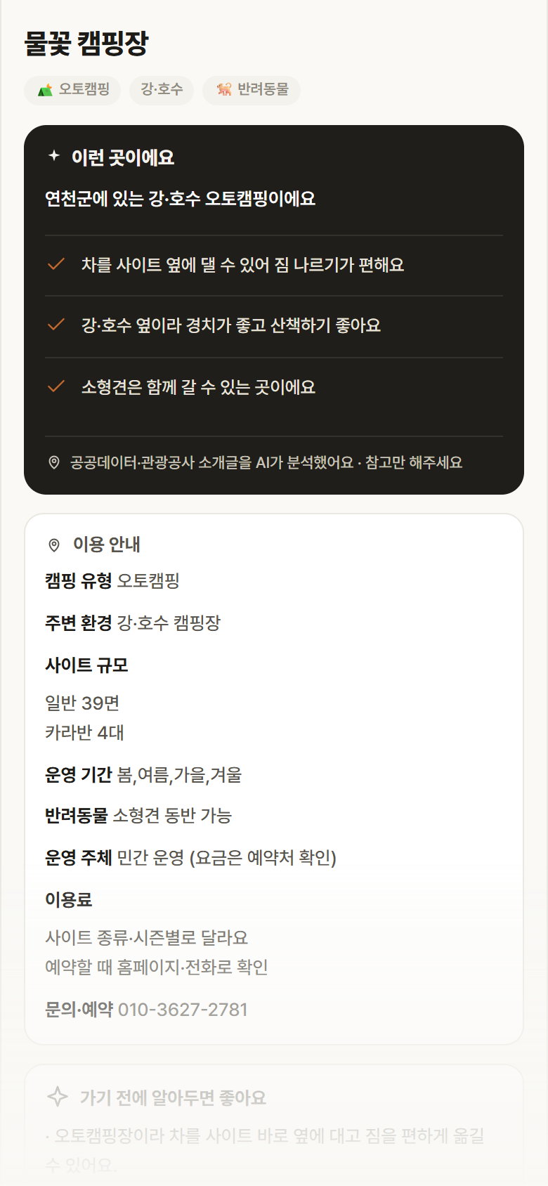 물꽃 캠핑장 · 공공놀이터 경기 연천군 물꽃 캠핑장 · 오토캠핑 강·호수 캠핑장 안내