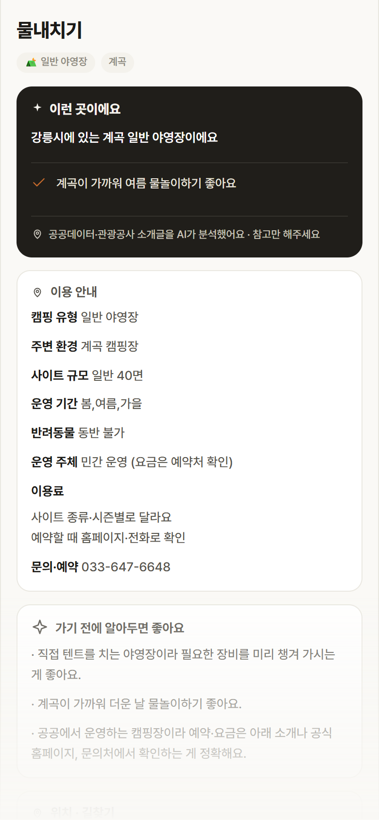 물내치기 · 공공놀이터 강원 강릉시 물내치기 · 일반 야영장 계곡 캠핑장 안내