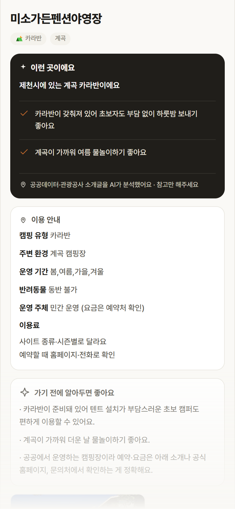 충북 제천시 미소가든펜션야영장 · 카라반 계곡 캠핑장 안내
