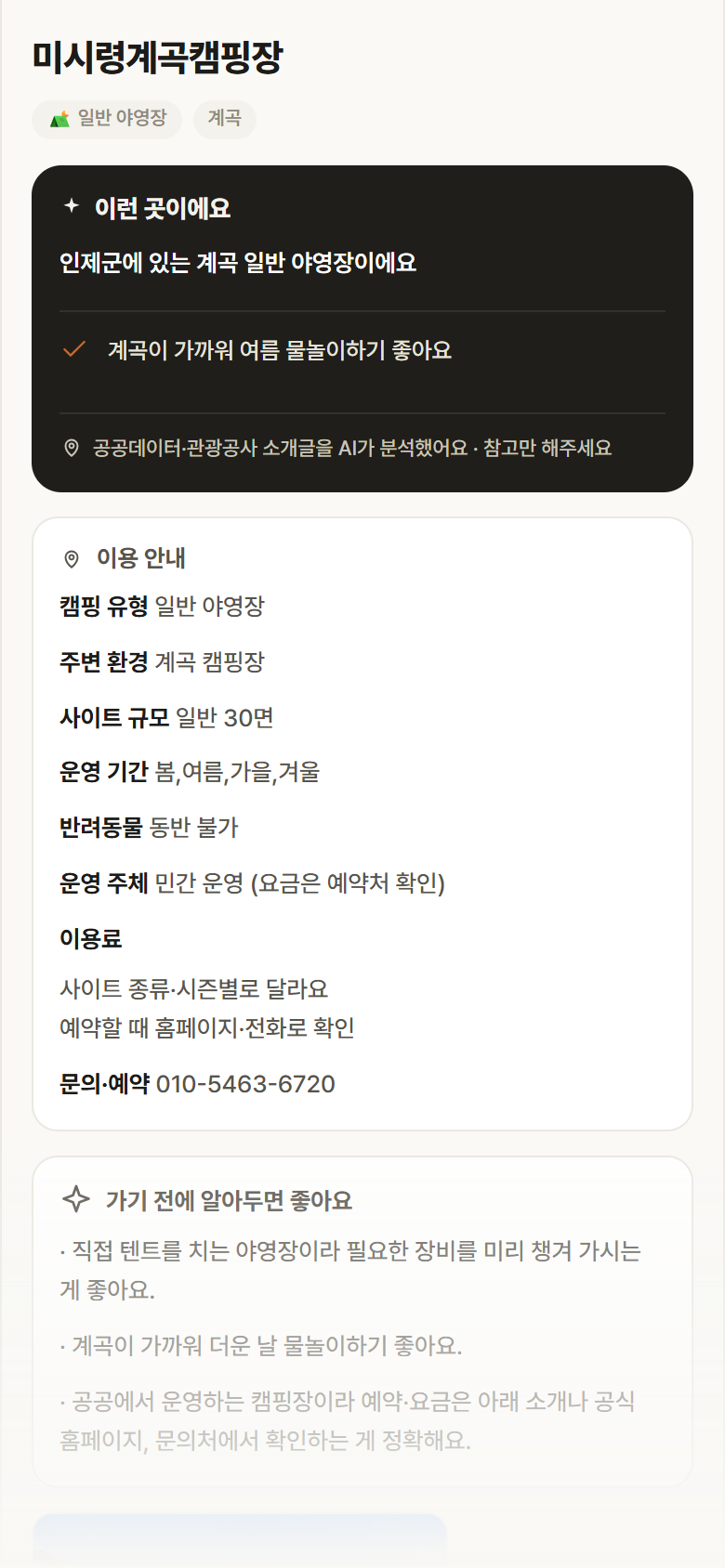강원 인제군 미시령계곡캠핑장 · 일반 야영장 계곡 캠핑장 안내