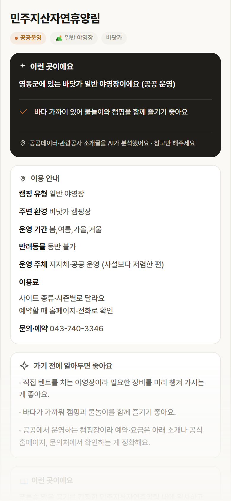 민주지산자연휴양림 · 공공놀이터 충북 영동군 민주지산자연휴양림 · 일반 야영장 바닷가 캠핑장 안내