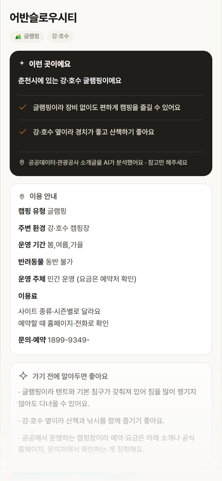 강원 춘천시 어반슬로우시티 · 글램핑 강·호수 캠핑장 안내