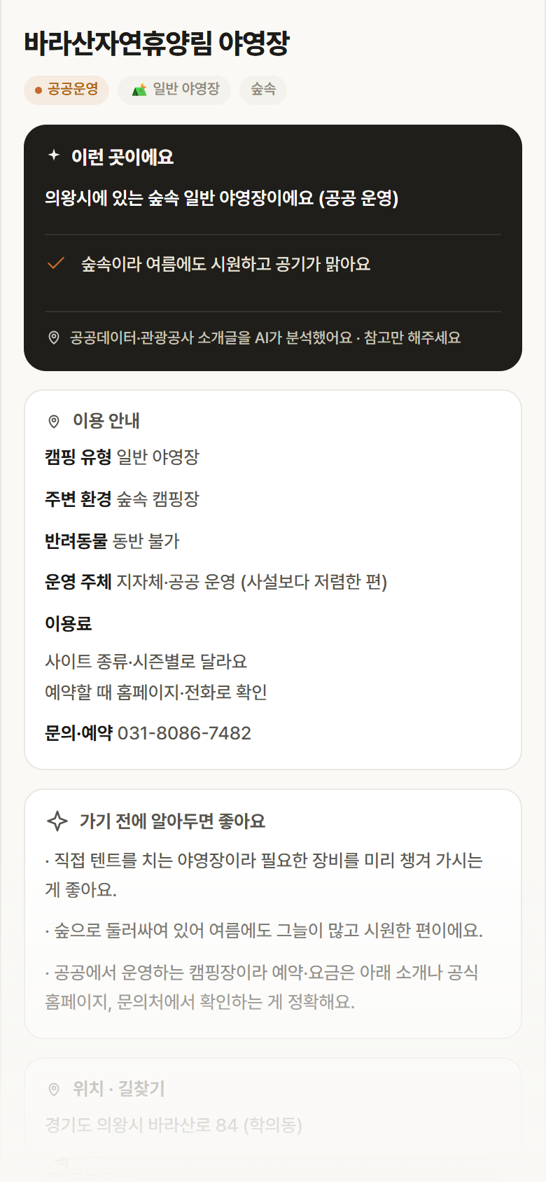 바라산자연휴양림 야영장 · 공공놀이터 경기 의왕시 바라산자연휴양림 야영장 · 일반 야영장 숲속 캠핑장 안내