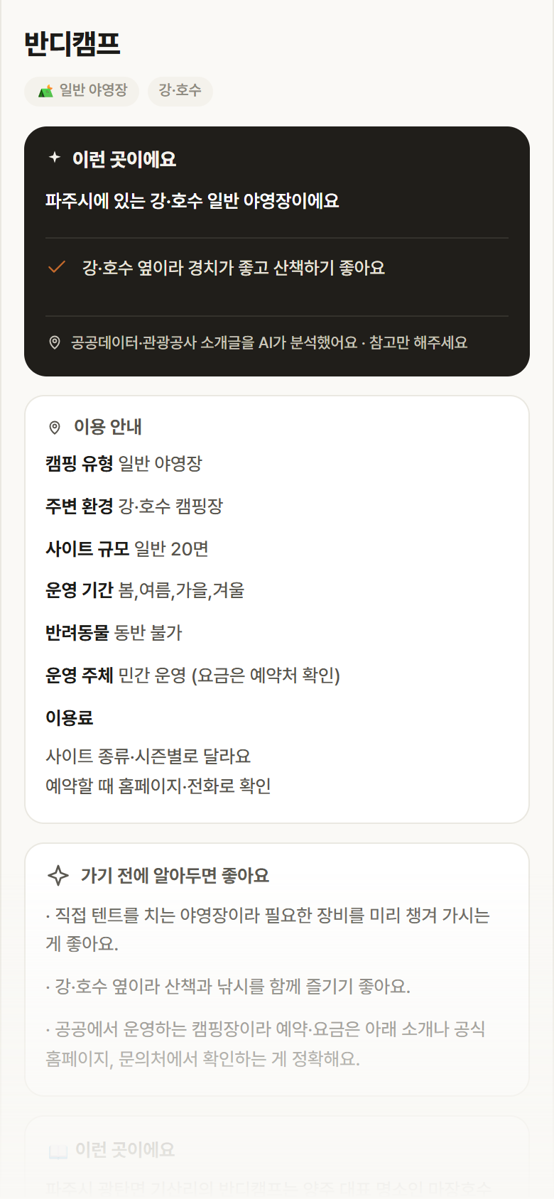 반디캠프 · 공공놀이터 경기 파주시 반디캠프 · 일반 야영장 강·호수 캠핑장 안내