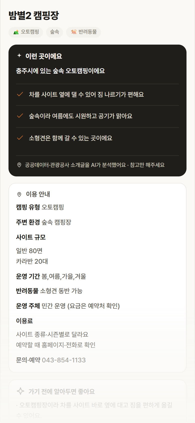 밤별2 캠핑장 · 공공놀이터 충북 충주시 밤별2 캠핑장 · 오토캠핑 숲속 캠핑장 안내