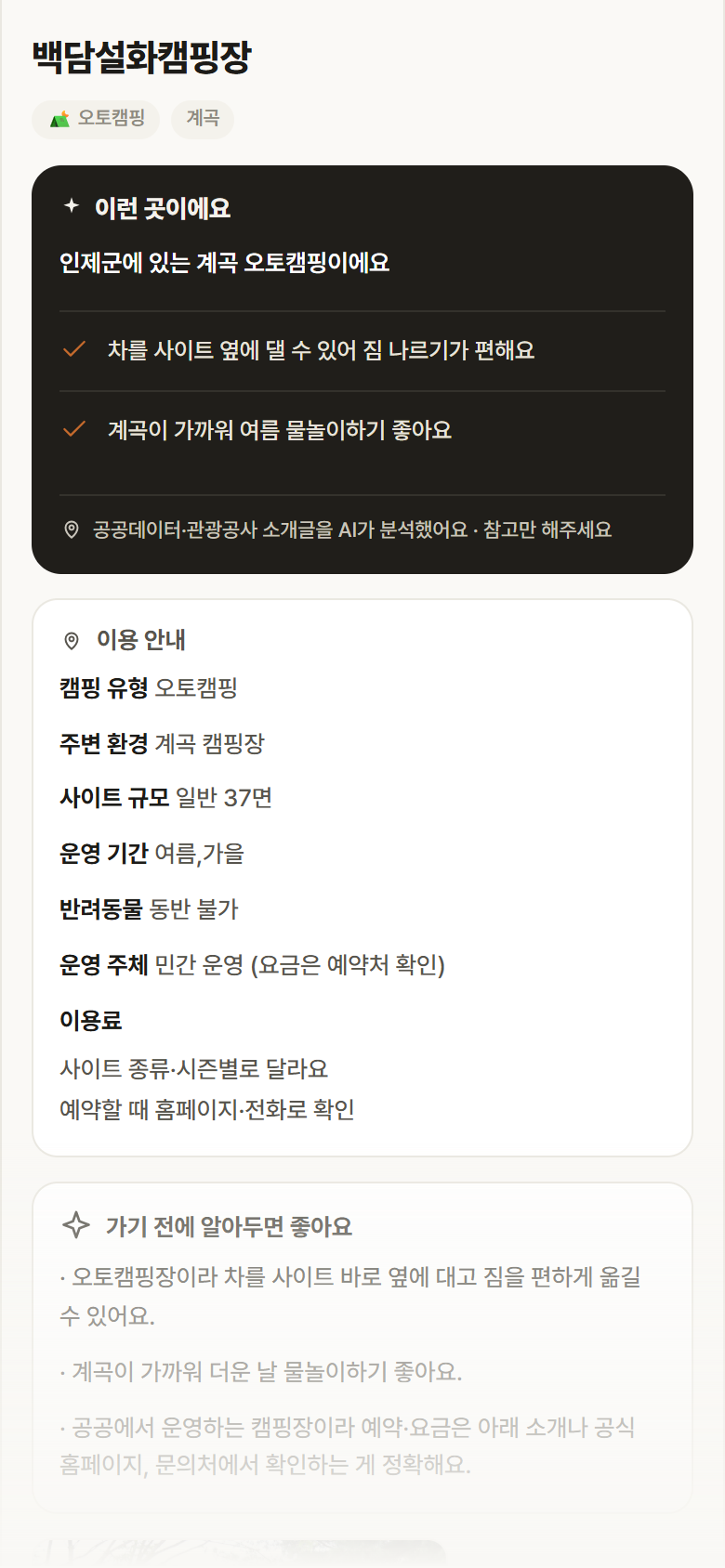 강원 인제군 백담설화캠핑장 · 오토캠핑 계곡 캠핑장 안내