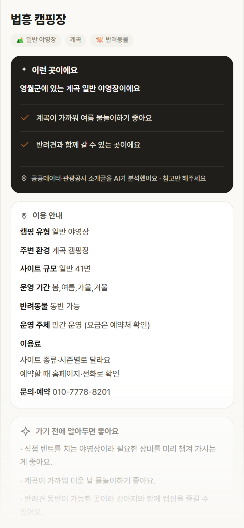 법흥 캠핑장 · 공공놀이터 강원 영월군 법흥 캠핑장 · 일반 야영장 계곡 캠핑장 안내