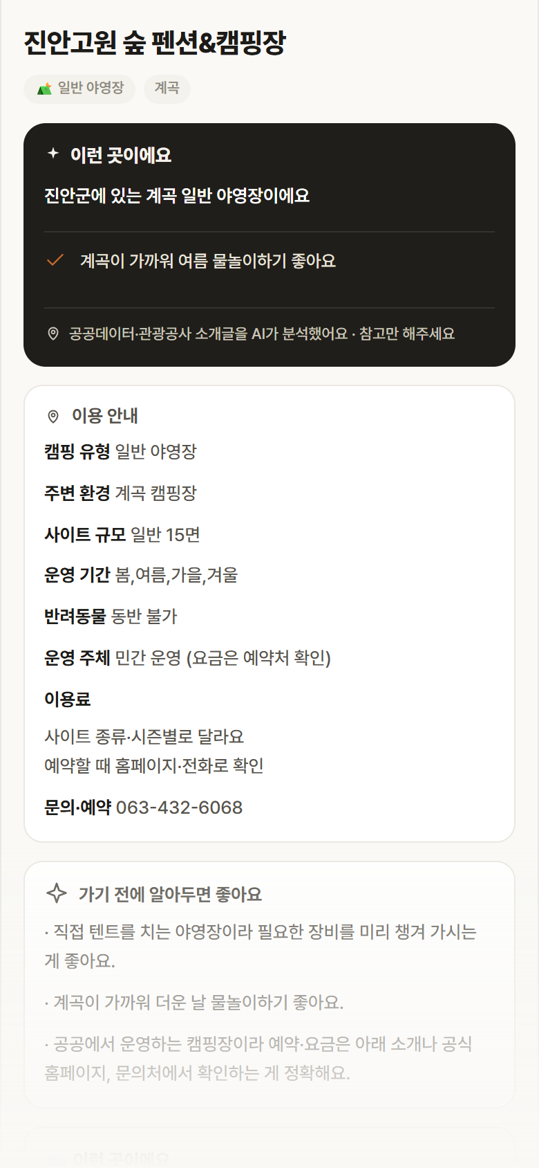진안고원 숲 펜션&캠핑장 · 공공놀이터 전북 진안군 진안고원 숲 펜션&캠핑장 · 일반 야영장 계곡 캠핑장 안내
