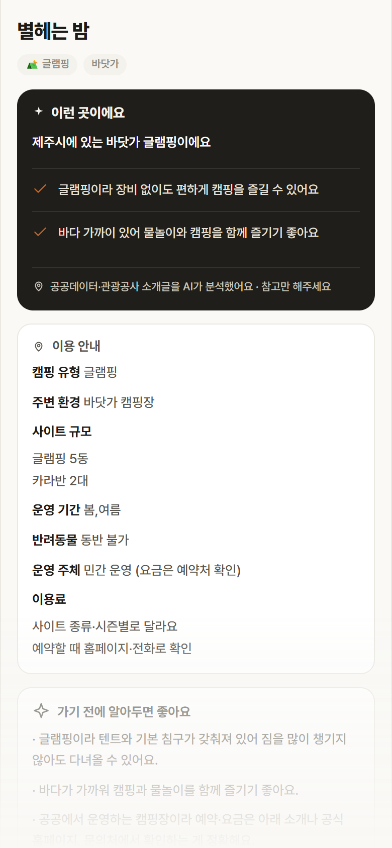 별헤는 밤 · 공공놀이터 제주 제주시 별헤는 밤 · 글램핑 바닷가 캠핑장 안내