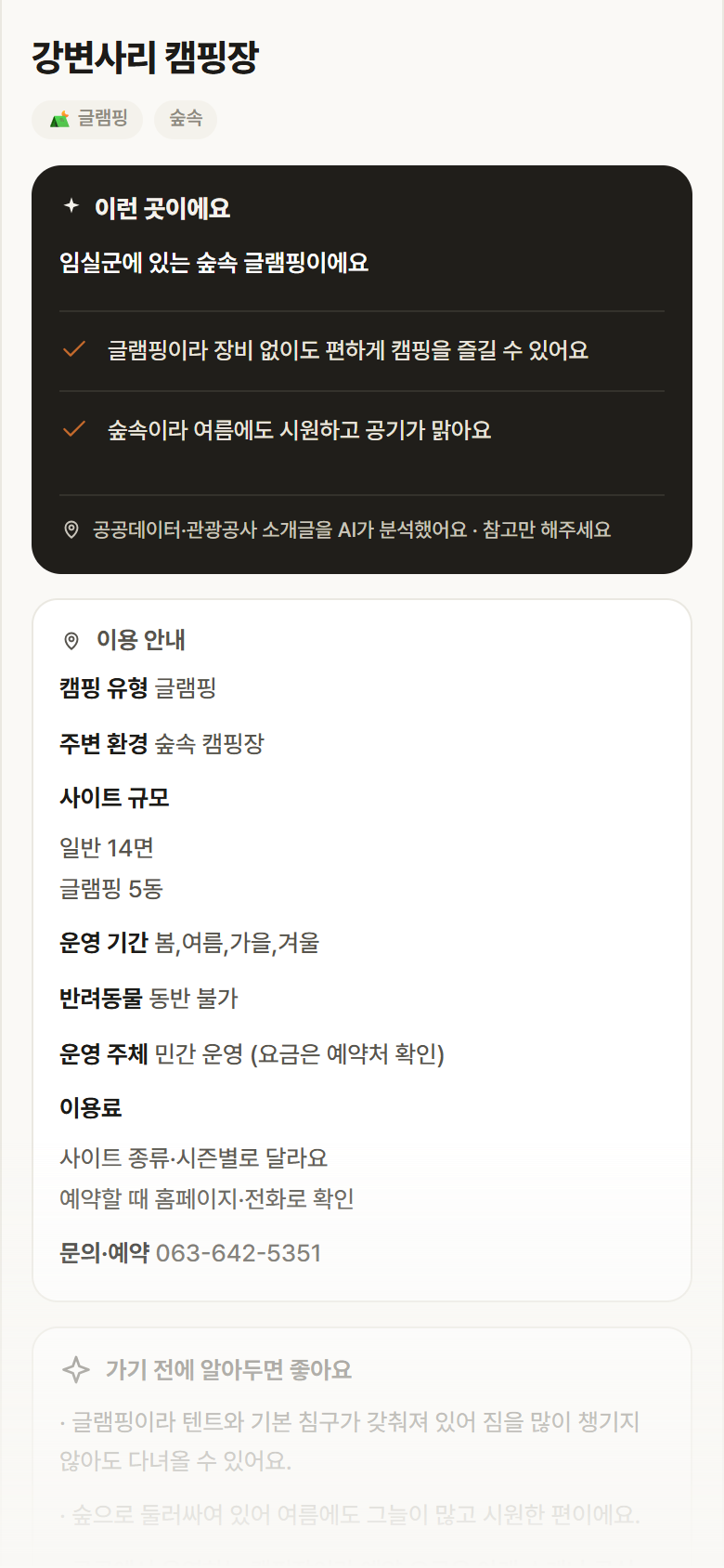 강변사리 캠핑장 · 공공놀이터 전북 임실군 강변사리 캠핑장 · 글램핑 숲속 캠핑장 안내