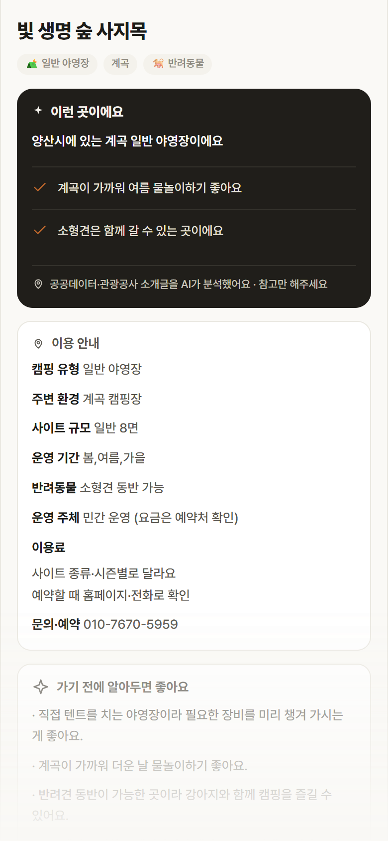 경남 양산시 빛 생명 숲 사지목 · 일반 야영장 계곡 캠핑장 안내