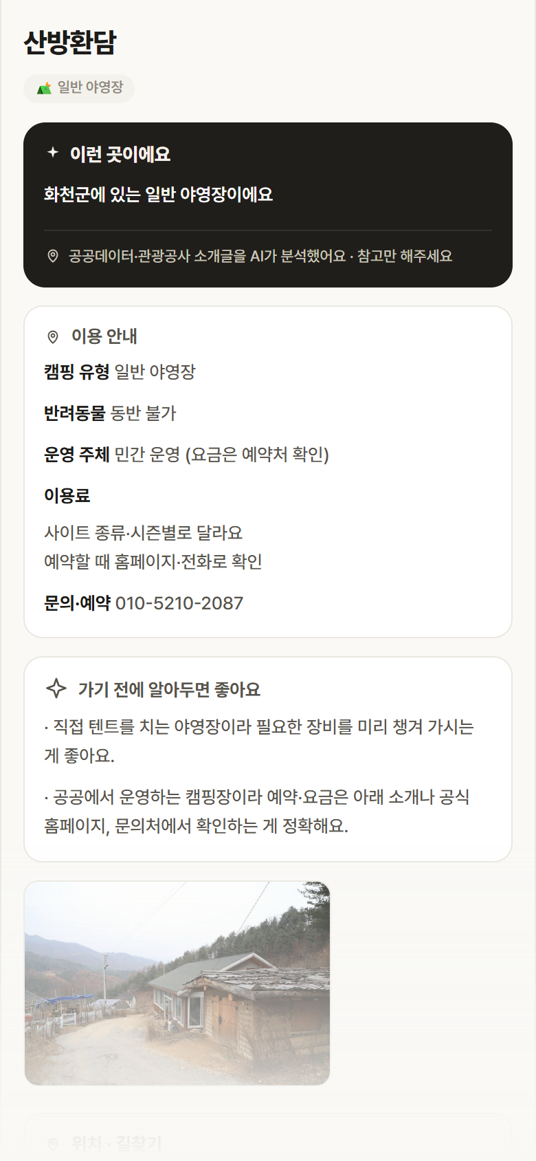 산방환담 · 공공놀이터 강원 화천군 산방환담 · 일반 야영장 캠핑장 안내