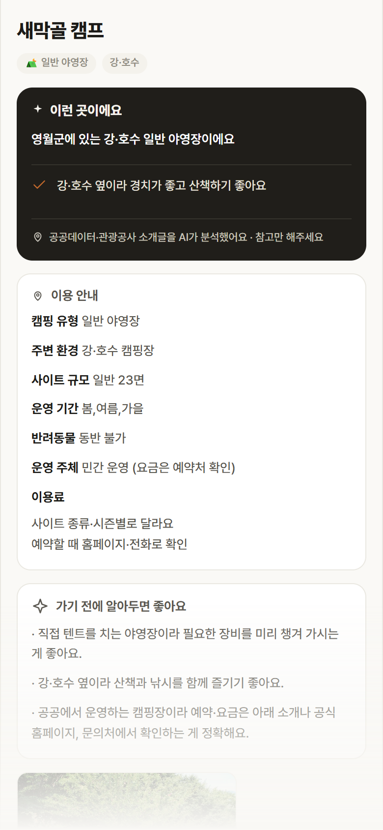 새막골 캠프 · 공공놀이터 강원 영월군 새막골 캠프 · 일반 야영장 강·호수 캠핑장 안내