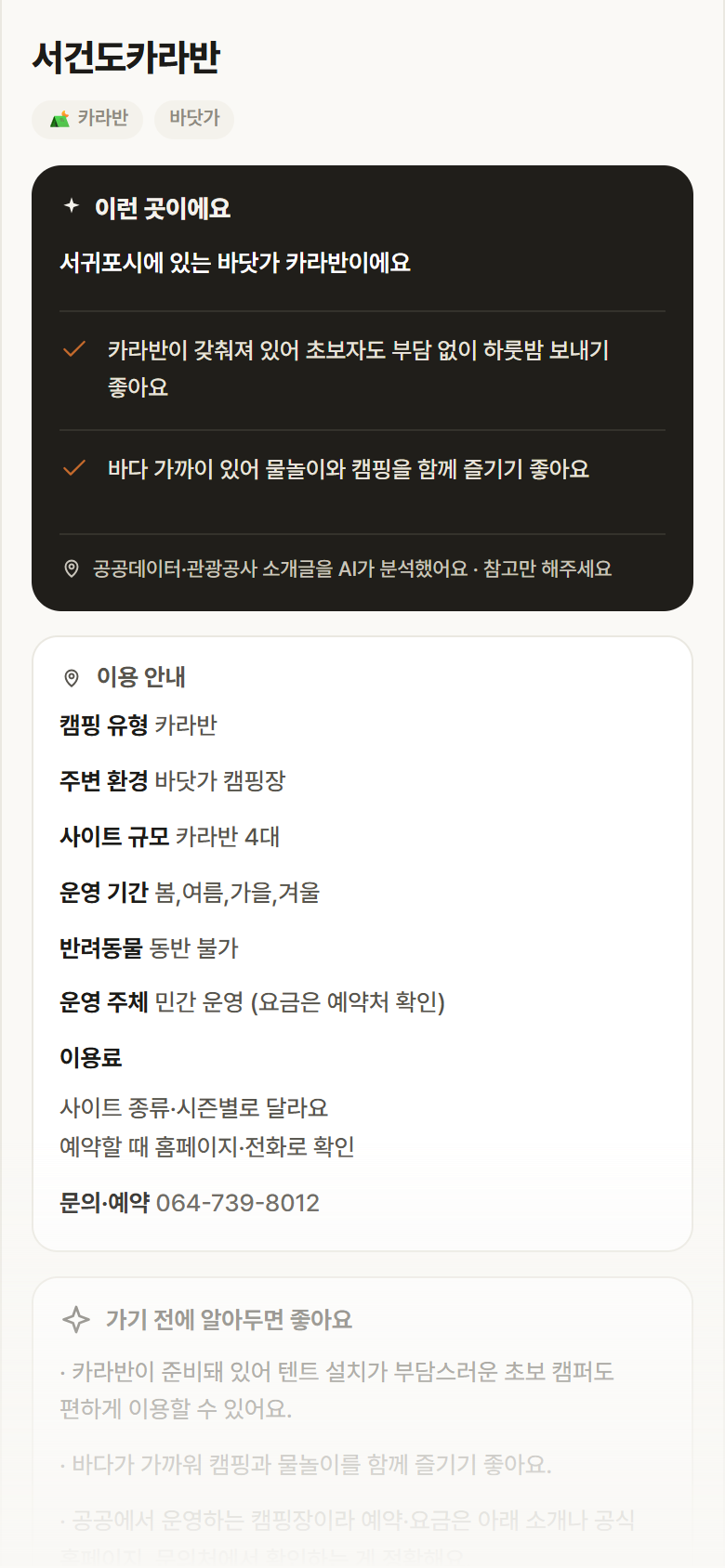 제주 서귀포시 서건도카라반 · 카라반 바닷가 캠핑장 안내