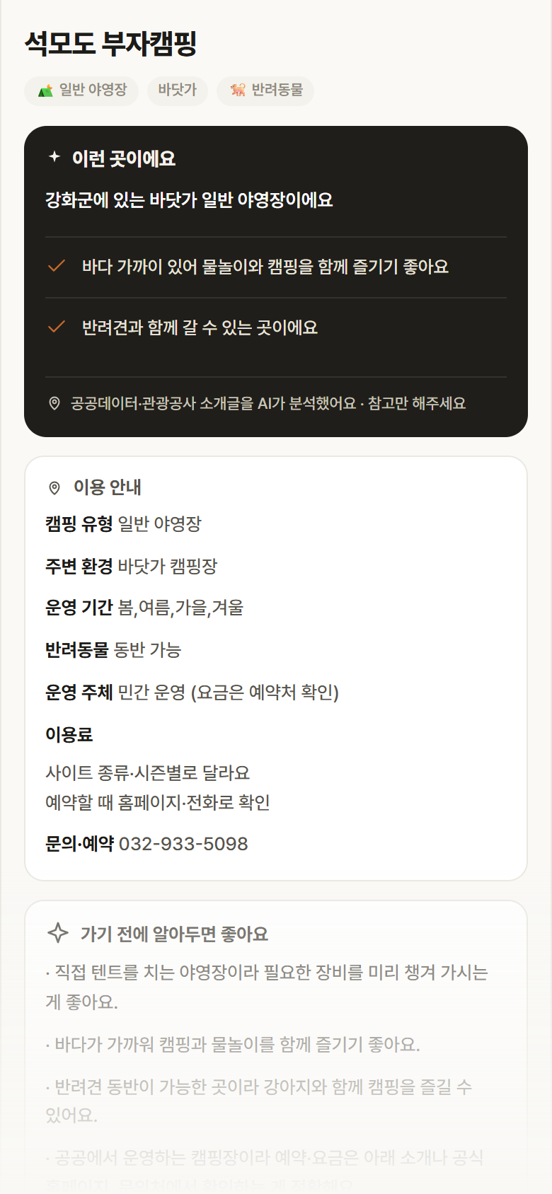 석모도 부자캠핑 · 공공놀이터 인천 강화군 석모도 부자캠핑 · 일반 야영장 바닷가 캠핑장 안내