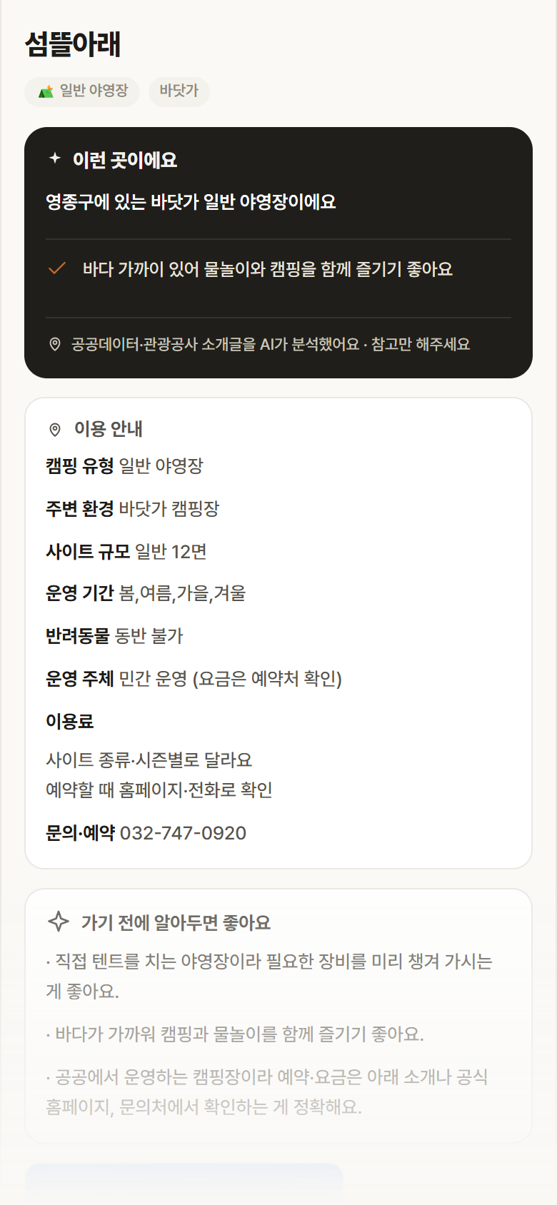 섬뜰아래 · 공공놀이터 인천 영종구 섬뜰아래 · 일반 야영장 바닷가 캠핑장 안내