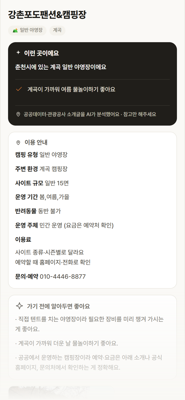 강촌포도팬션&캠핑장 · 공공놀이터 강원 춘천시 강촌포도팬션&캠핑장 · 일반 야영장 계곡 캠핑장 안내