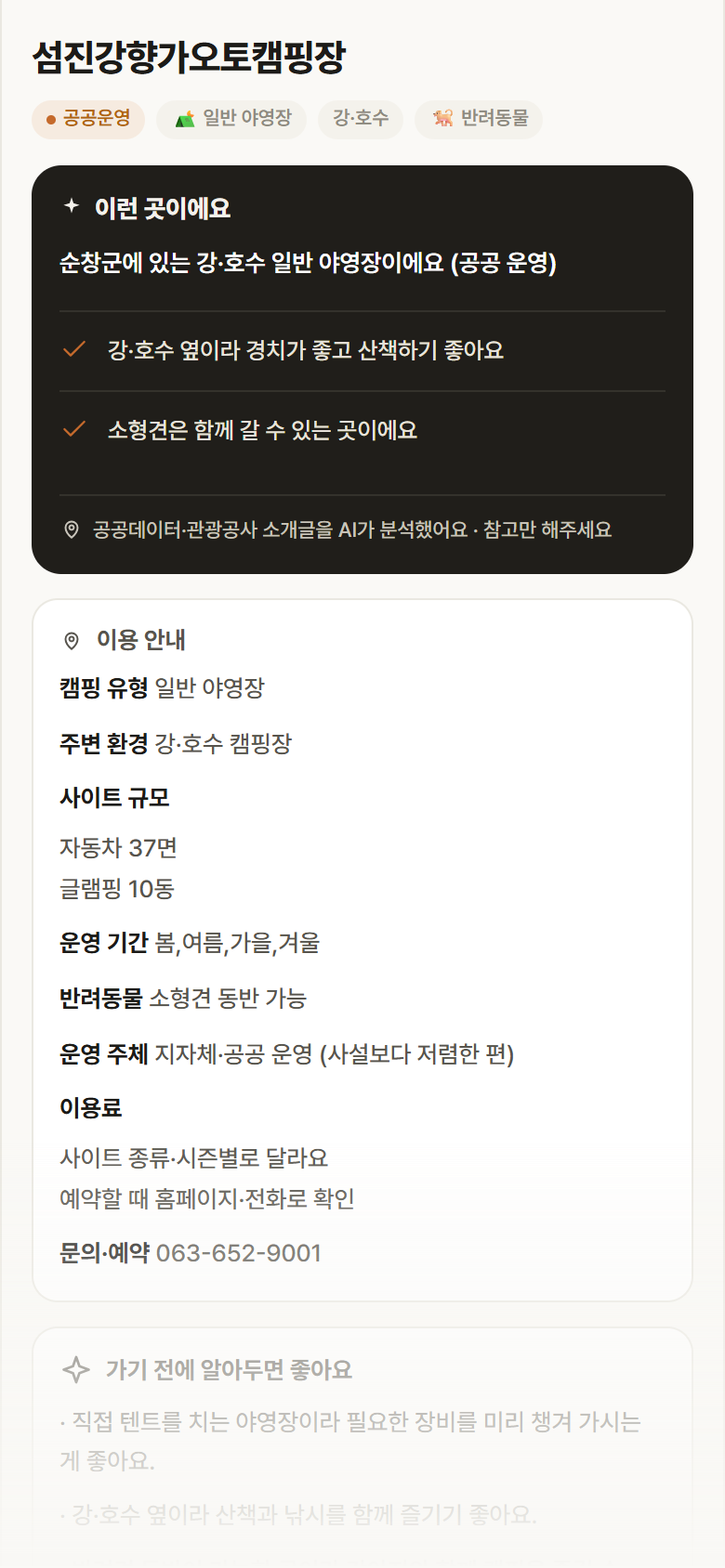 섬진강향가오토캠핑장 · 공공놀이터 전북 순창군 섬진강향가오토캠핑장 · 일반 야영장 강·호수 캠핑장 안내