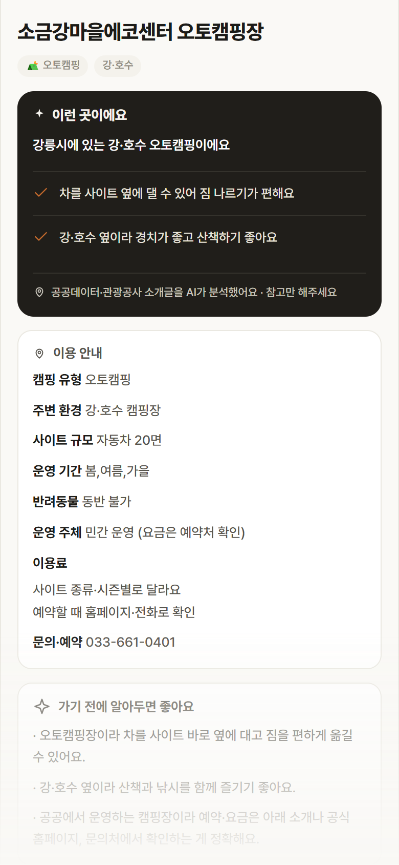 소금강마을에코센터 오토캠핑장 · 공공놀이터 강원 강릉시 소금강마을에코센터 오토캠핑장 · 오토캠핑 강·호수 캠핑장 안내