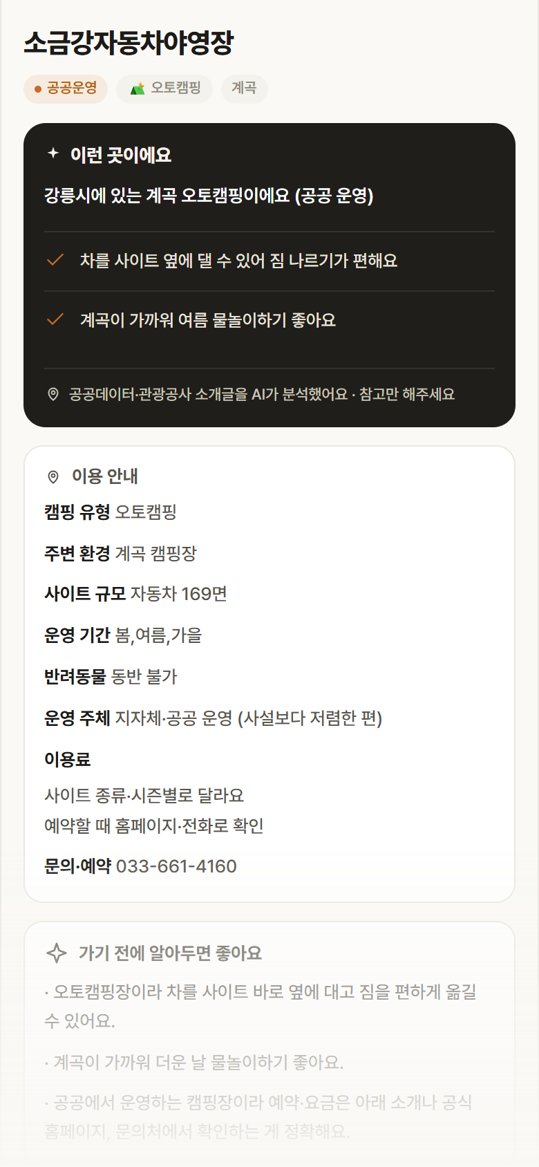 소금강자동차야영장 · 공공놀이터 강원 강릉시 소금강자동차야영장 · 오토캠핑 계곡 캠핑장 안내