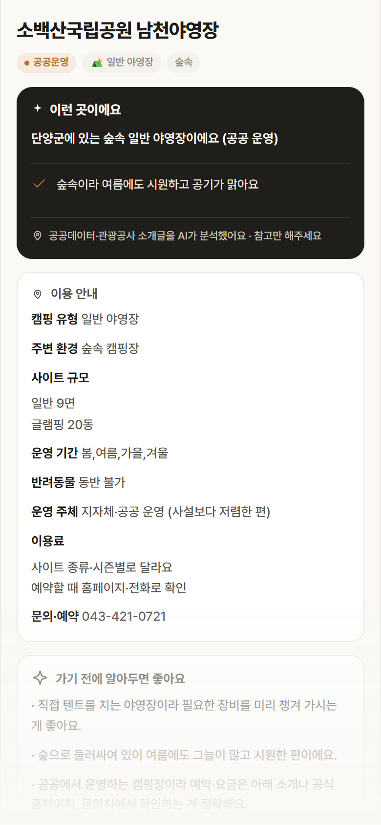 소백산국립공원 남천야영장 · 공공놀이터 충북 단양군 소백산국립공원 남천야영장 · 일반 야영장 숲속 캠핑장 안내