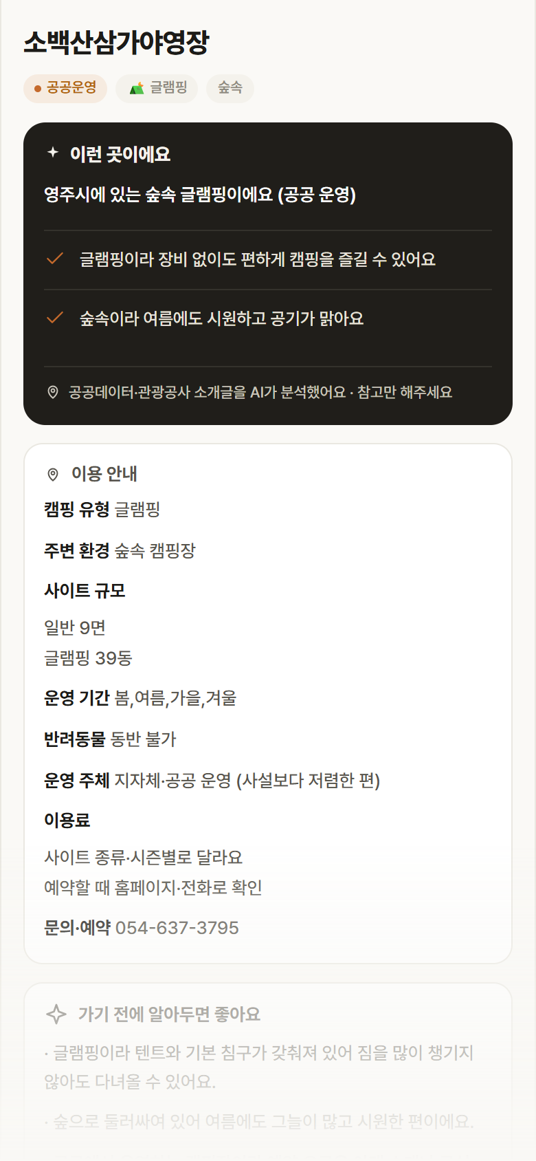 경북 영주시 소백산삼가야영장 · 글램핑 숲속 캠핑장 안내