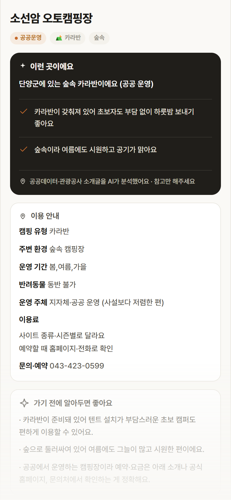 소선암 오토캠핑장 · 공공놀이터 충북 단양군 소선암 오토캠핑장 · 카라반 숲속 캠핑장 안내
