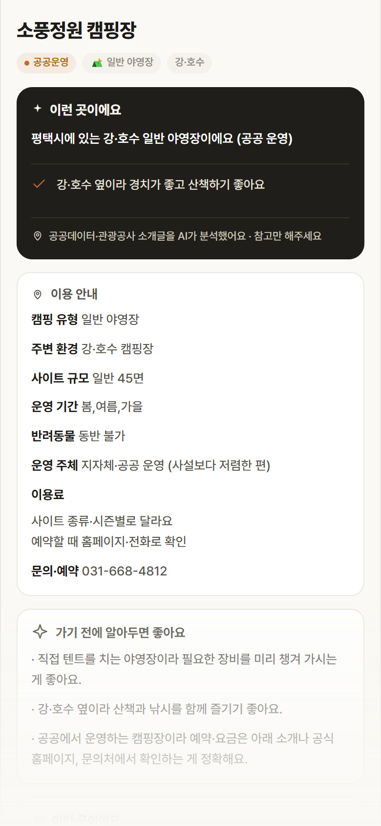 소풍정원 캠핑장 · 공공놀이터 경기 평택시 소풍정원 캠핑장 · 일반 야영장 강·호수 캠핑장 안내