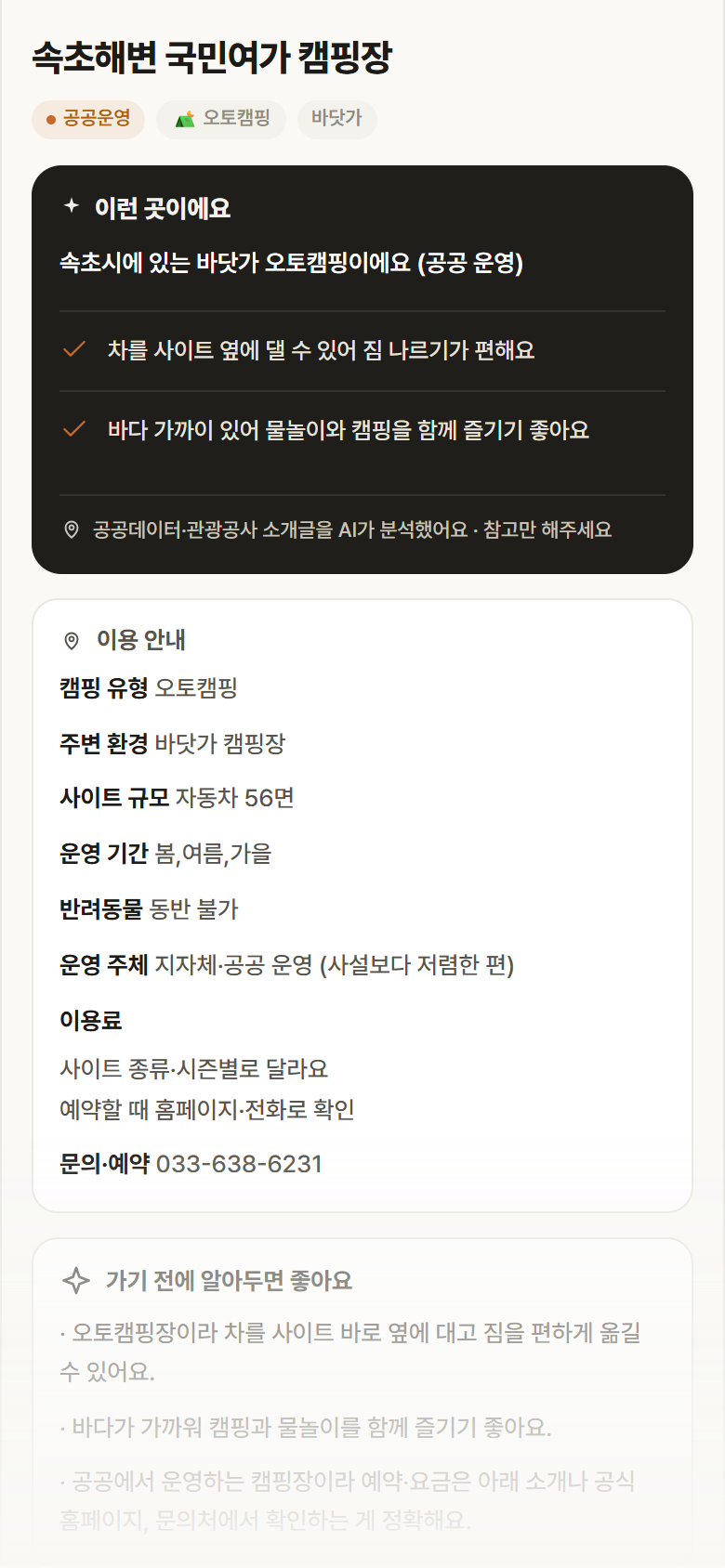 속초해변 국민여가 캠핑장 · 공공놀이터 강원 속초시 속초해변 국민여가 캠핑장 · 오토캠핑 바닷가 캠핑장 안내