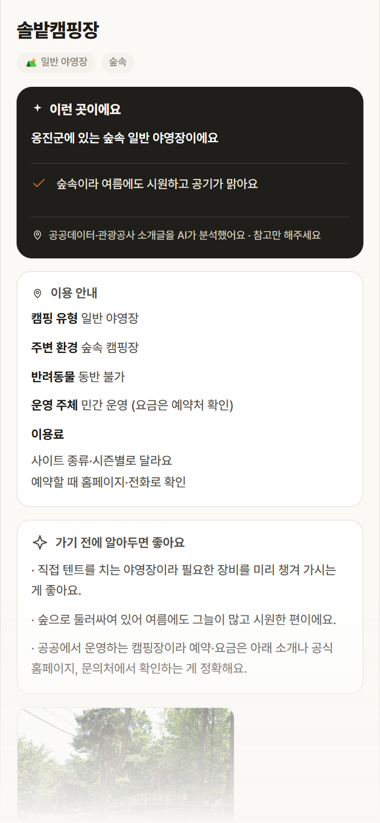 솔밭캠핑장 · 공공놀이터 인천 옹진군 솔밭캠핑장 · 일반 야영장 숲속 캠핑장 안내