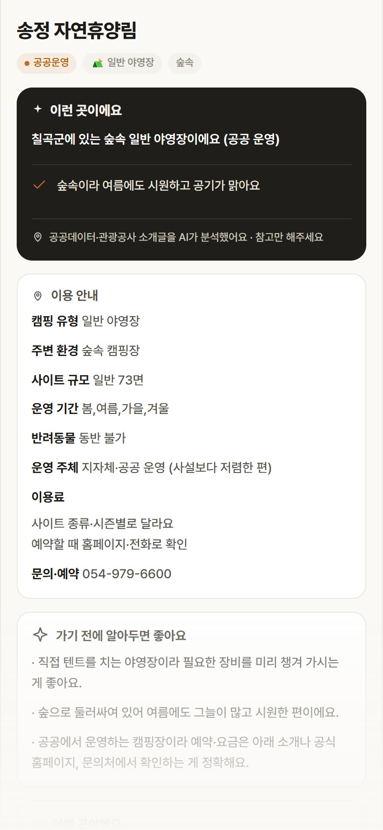 경북 칠곡군 송정 자연휴양림 · 일반 야영장 숲속 캠핑장 안내