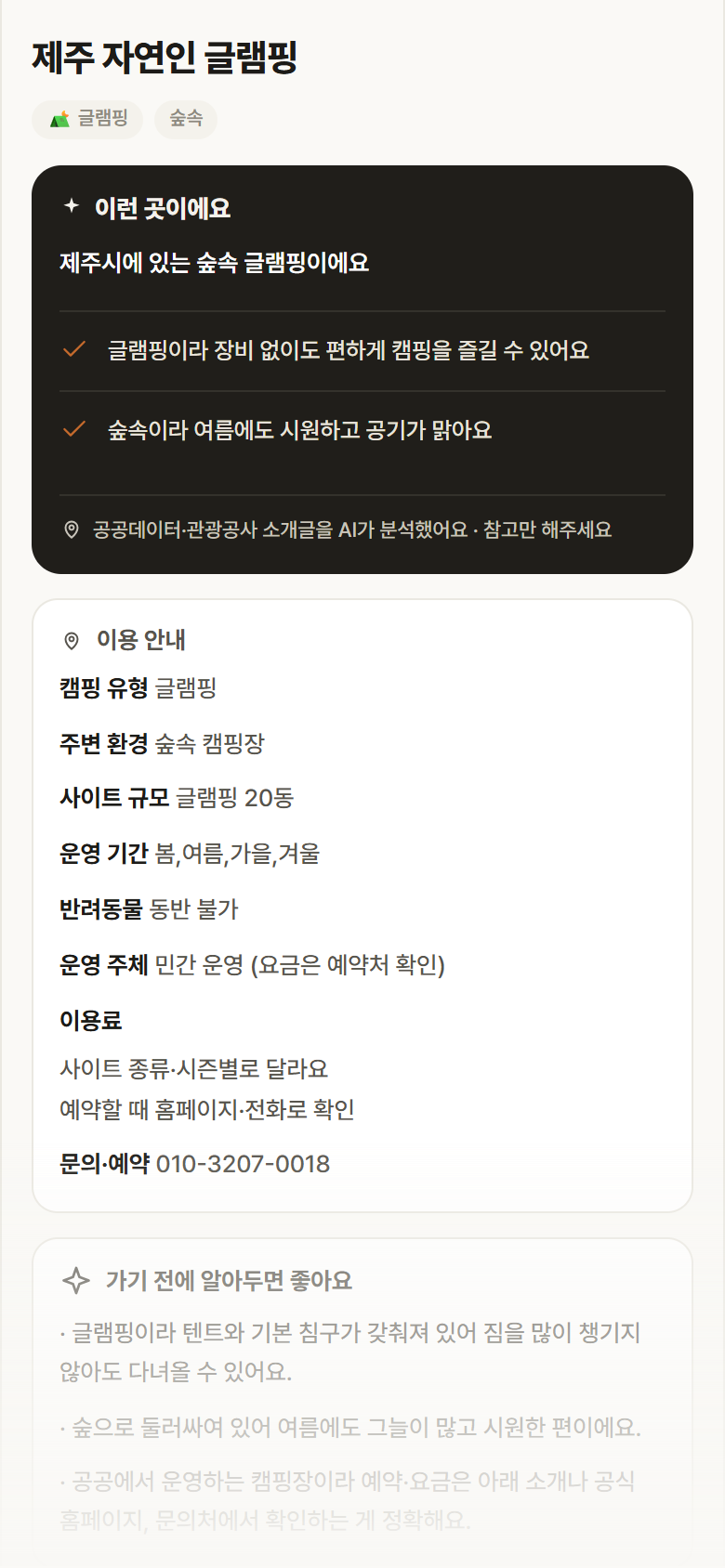 제주 자연인 글램핑 · 공공놀이터 제주 제주시 제주 자연인 글램핑 · 글램핑 숲속 캠핑장 안내