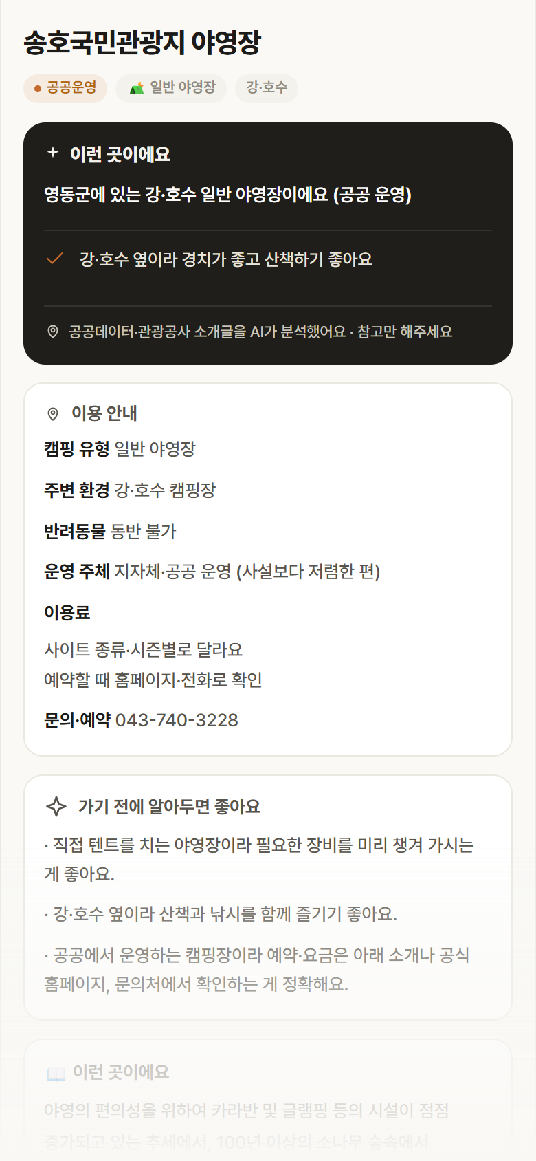 송호국민관광지 야영장 · 공공놀이터 충북 영동군 송호국민관광지 야영장 · 일반 야영장 강·호수 캠핑장 안내