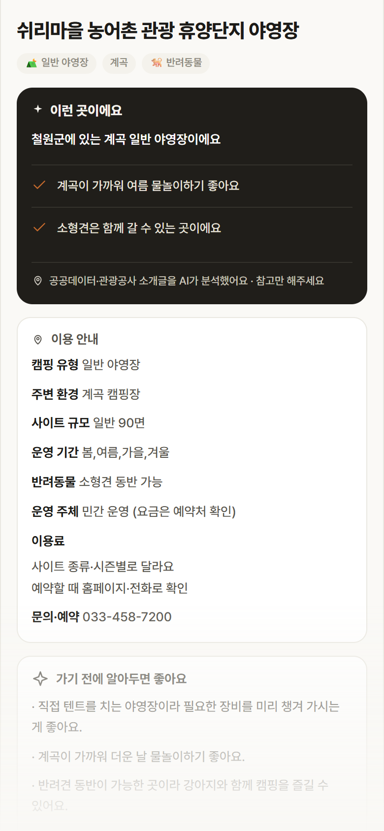 쉬리마을 농어촌 관광 휴양단지 야영장 · 공공놀이터 강원 철원군 쉬리마을 농어촌 관광 휴양단지 야영장 · 일반 야영장 계곡 캠핑장 안내
