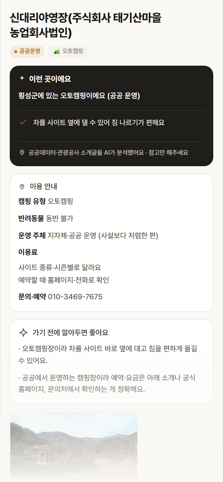 신대리야영장(주식회사 태기산마을 농업회사법인) · 공공놀이터 강원 횡성군 신대리야영장(주식회사 태기산마을 농업회사법인) · 오토캠핑 캠핑장 안내