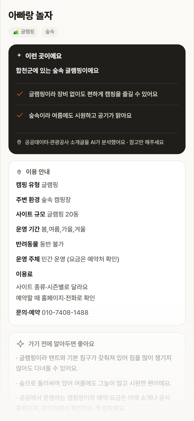 경남 합천군 아빠랑 놀자 · 글램핑 숲속 캠핑장 안내