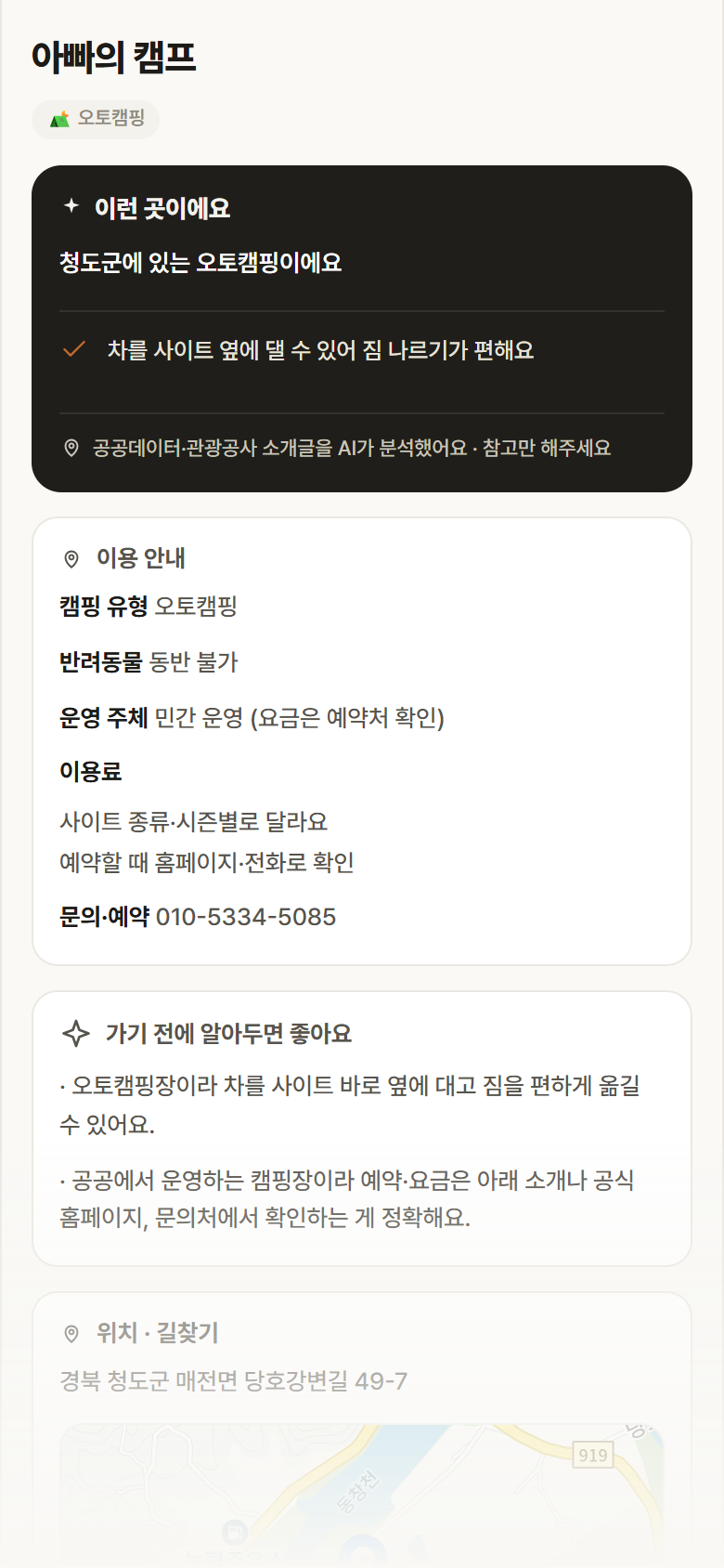 경북 청도군 아빠의 캠프 · 오토캠핑 캠핑장 안내