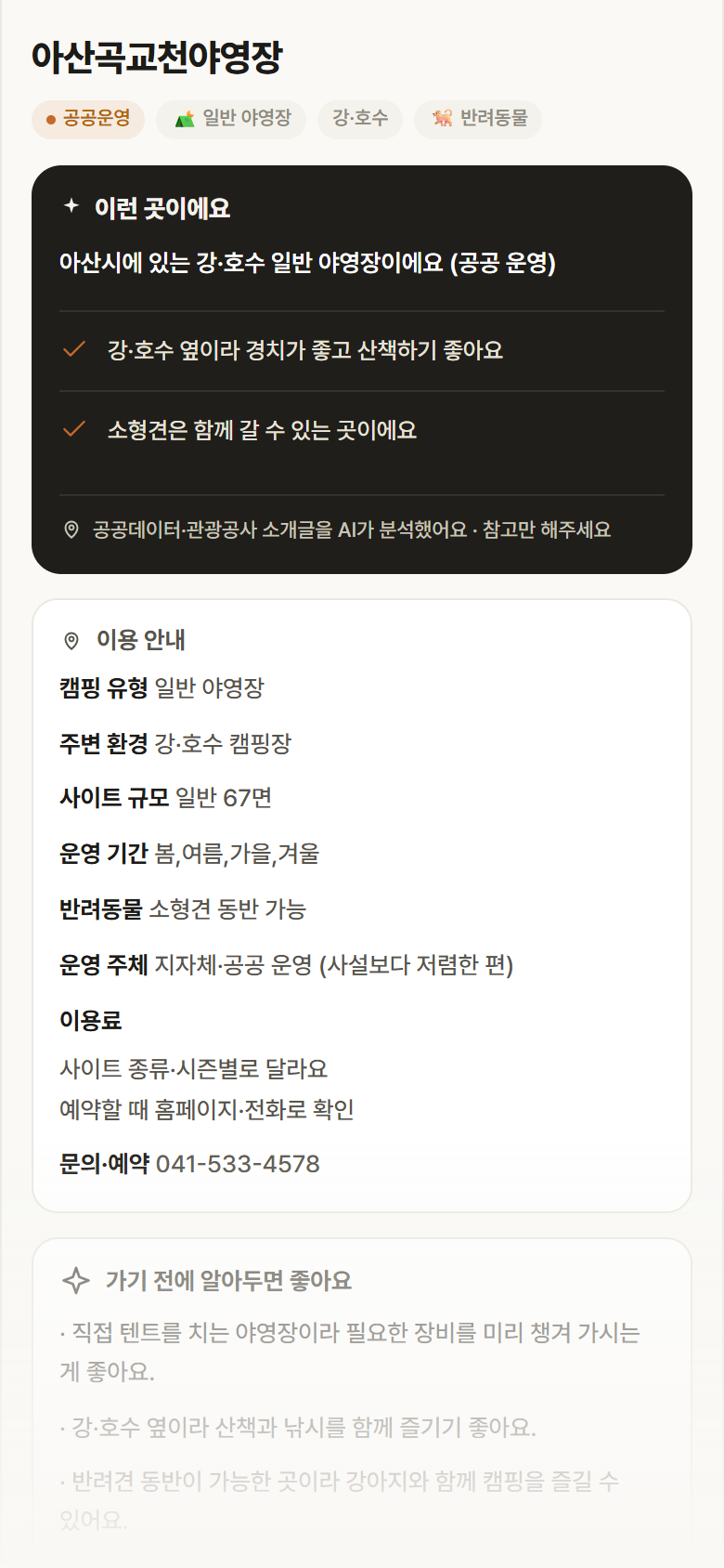 아산곡교천야영장 · 공공놀이터 충남 아산시 아산곡교천야영장 · 일반 야영장 강·호수 캠핑장 안내
