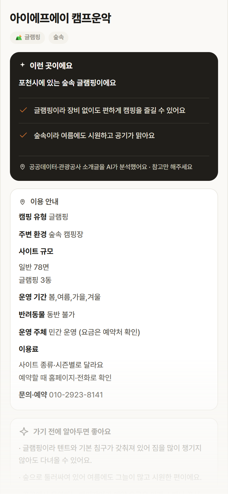 아이에프에이 캠프운악 · 공공놀이터 경기 포천시 아이에프에이 캠프운악 · 글램핑 숲속 캠핑장 안내