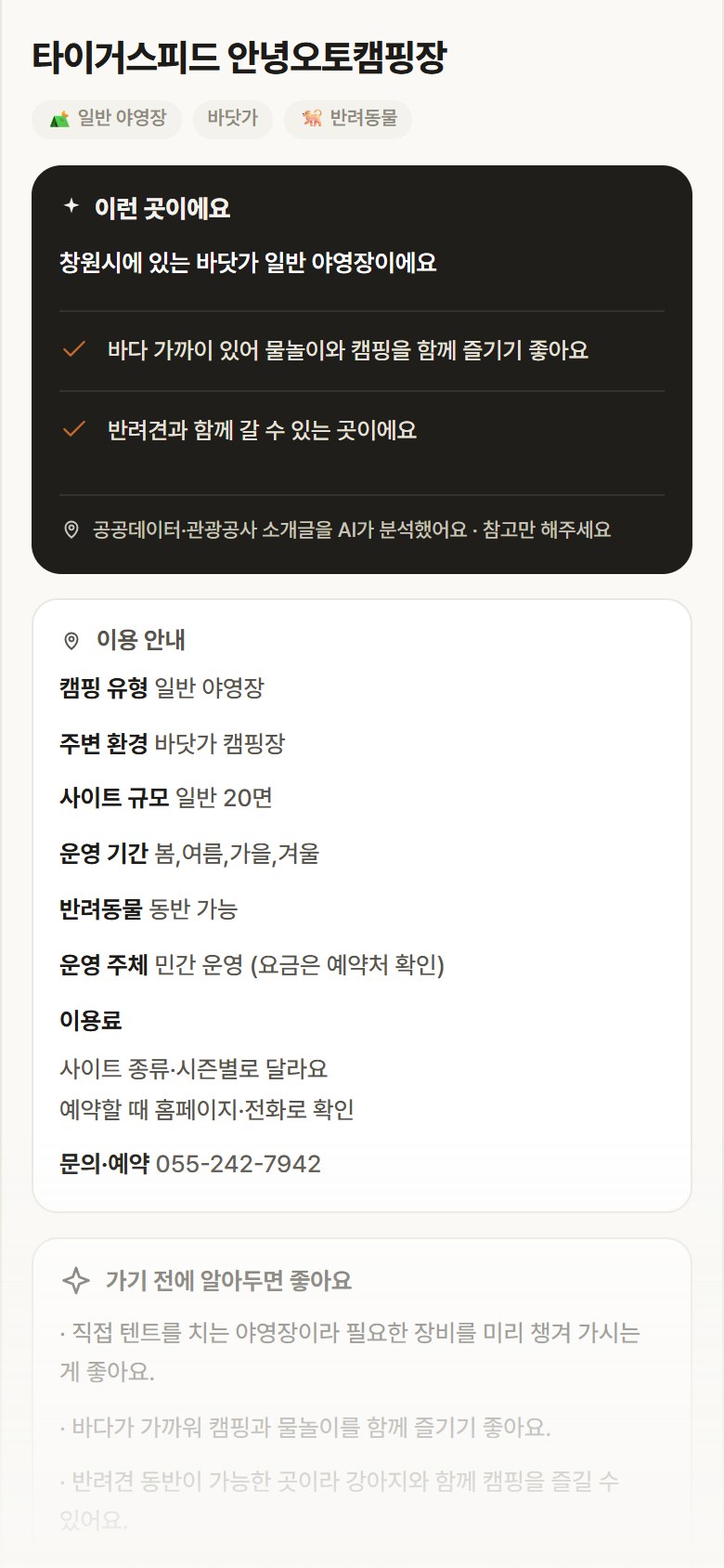 경남 창원시 타이거스피드 안녕오토캠핑장 · 일반 야영장 바닷가 캠핑장 안내