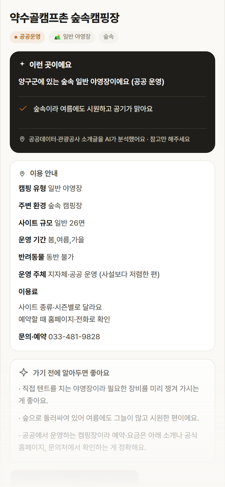 약수골캠프촌 숲속캠핑장 · 공공놀이터 강원 양구군 약수골캠프촌 숲속캠핑장 · 일반 야영장 숲속 캠핑장 안내