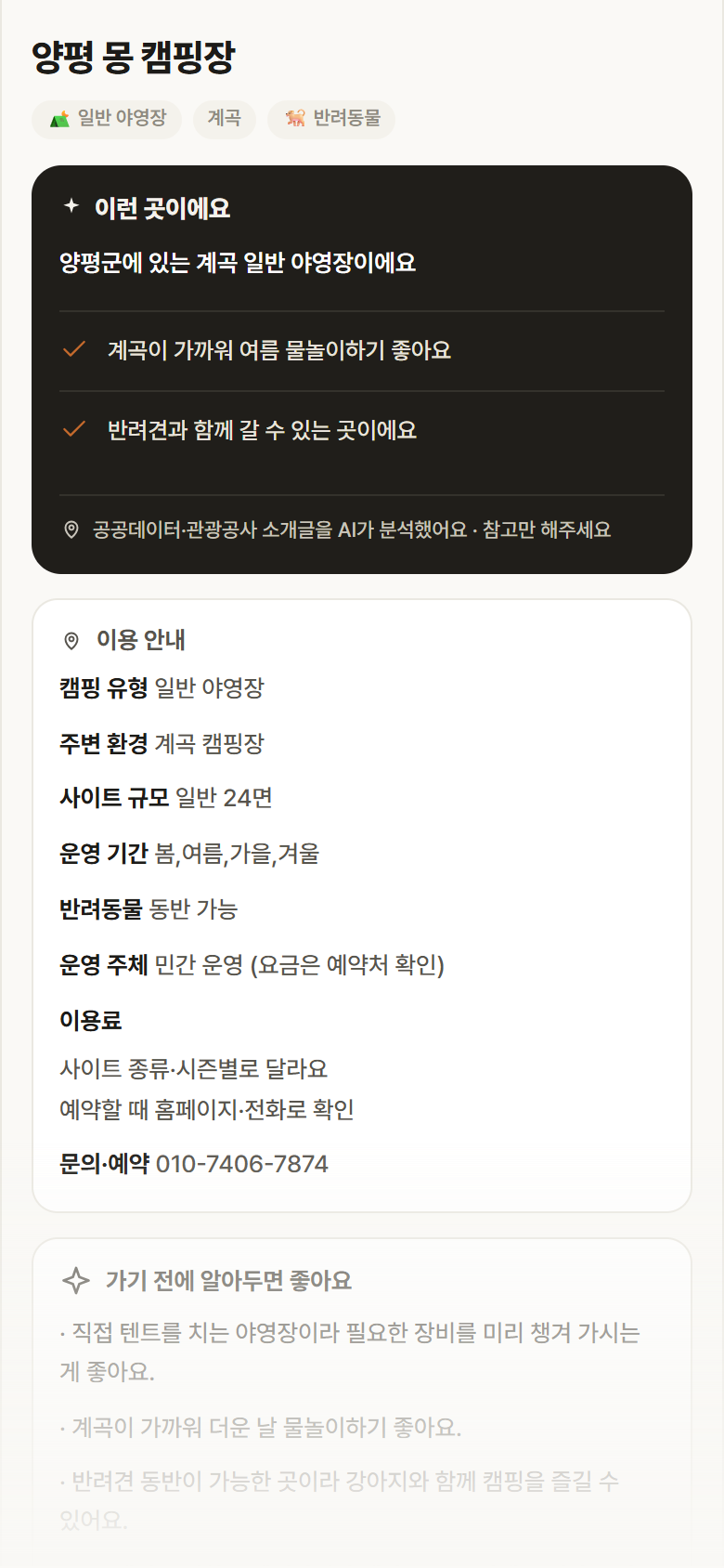 양평 몽 캠핑장 · 공공놀이터 경기 양평군 양평 몽 캠핑장 · 일반 야영장 계곡 캠핑장 안내