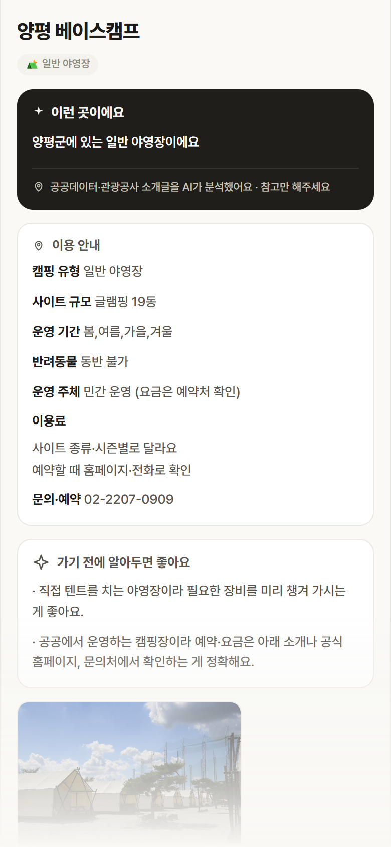 경기 양평군 양평 베이스캠프 · 일반 야영장 캠핑장 안내