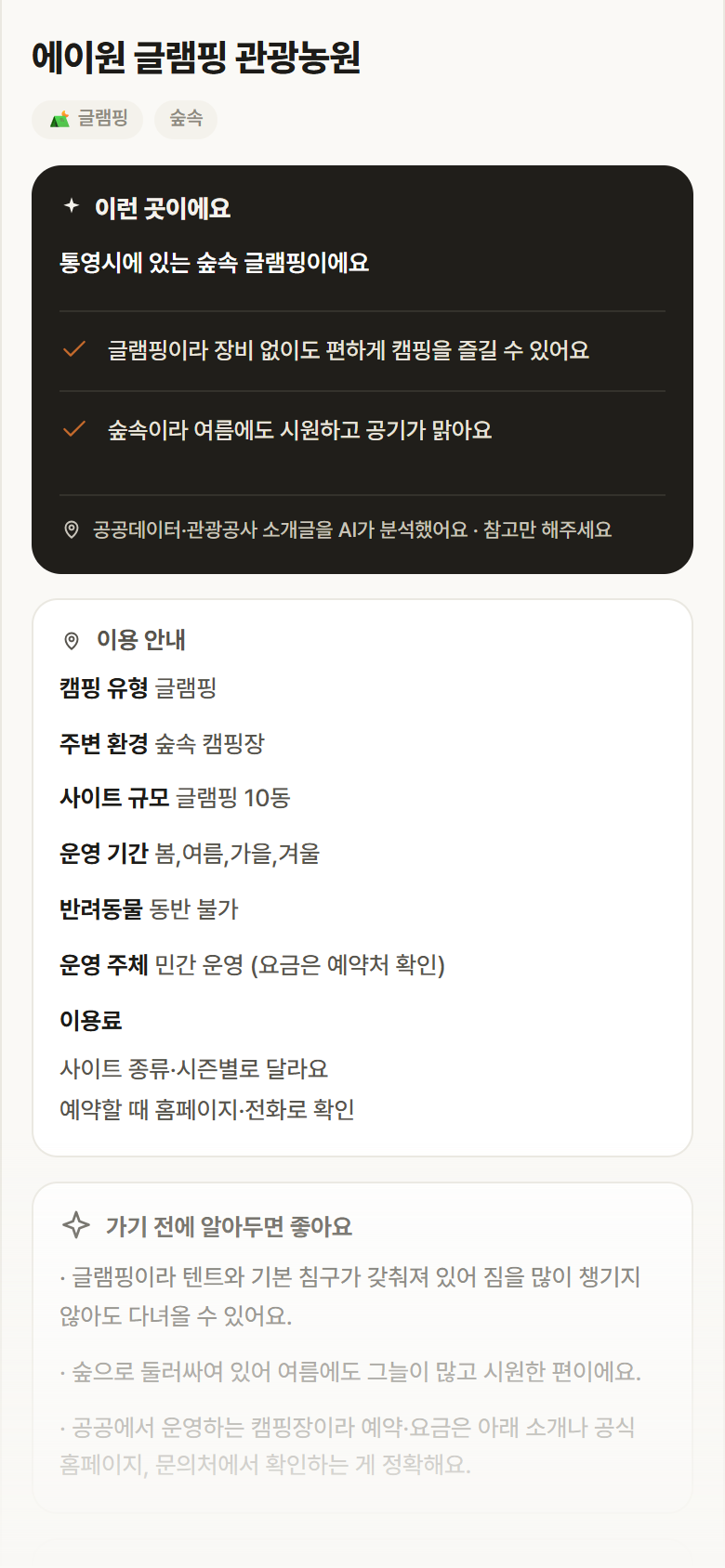 에이원 글램핑 관광농원 · 공공놀이터 경남 통영시 에이원 글램핑 관광농원 · 글램핑 숲속 캠핑장 안내
