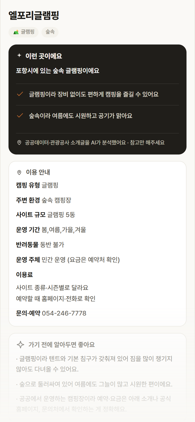 경북 포항시 엘포리글램핑 · 글램핑 숲속 캠핑장 안내