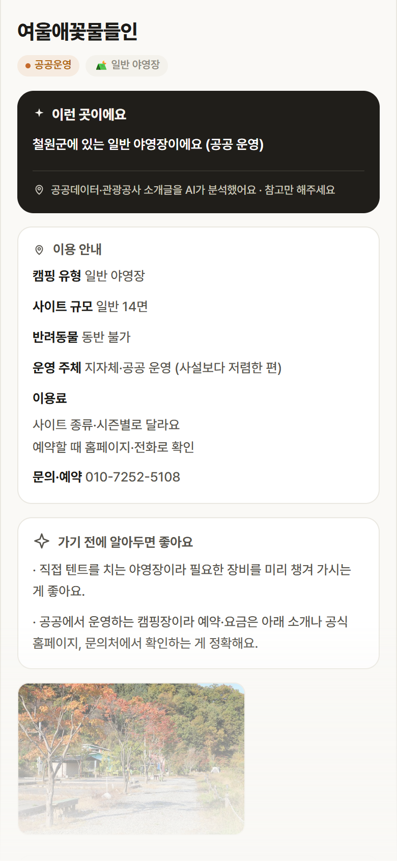 여울애꽃물들인 · 공공놀이터 강원 철원군 여울애꽃물들인 · 일반 야영장 캠핑장 안내