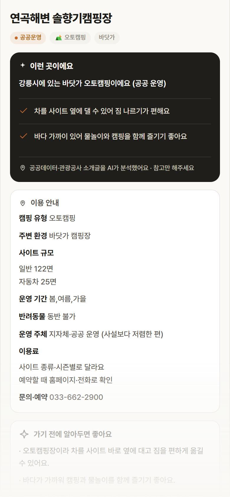연곡해변 솔향기캠핑장 · 공공놀이터 강원 강릉시 연곡해변 솔향기캠핑장 · 오토캠핑 바닷가 캠핑장 안내