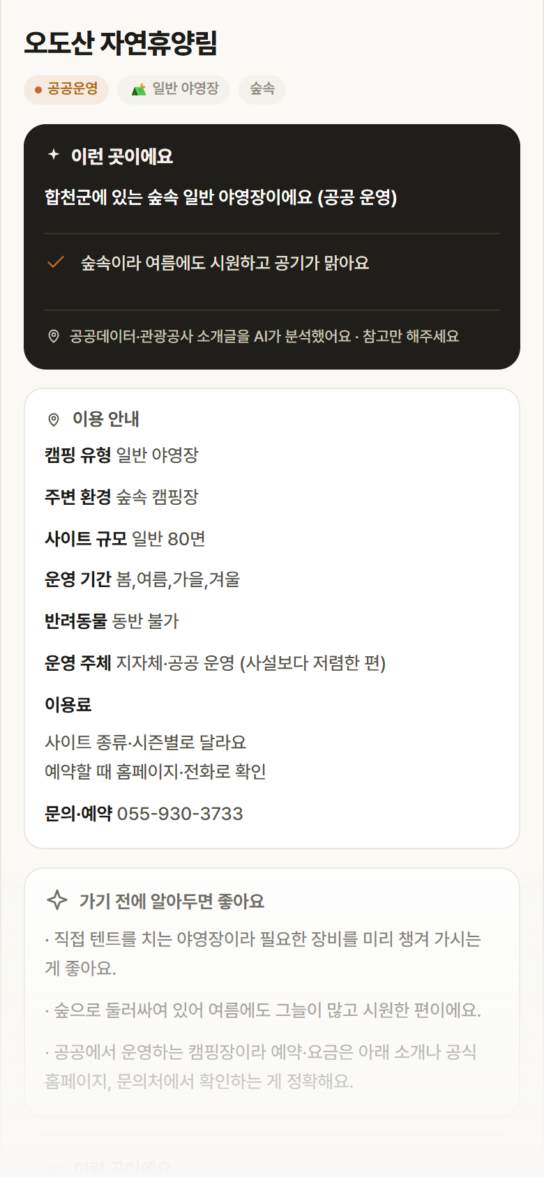 오도산 자연휴양림 · 공공놀이터 경남 합천군 오도산 자연휴양림 · 일반 야영장 숲속 캠핑장 안내